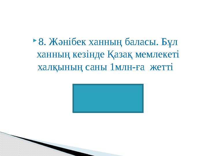 8. Жәнібек ханның баласы. Бұл ханның кезінде Қазақ мемлекеті халқының саны 1млн-ға жетті Қасым хан