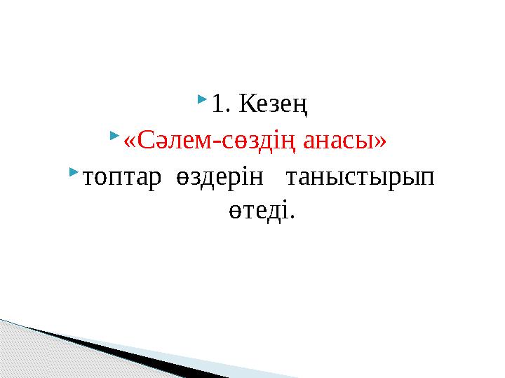 1. Кезең «Сәлем-сөздің анасы» топтар өздерін таныстырып өтеді.