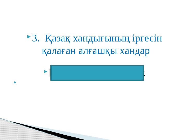 3. Қазақ хандығының іргесін қалаған алғашқы хандар Керей мен Жәнібек 