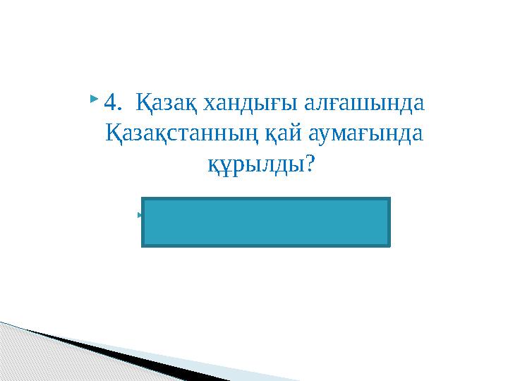 4. Қазақ хандығы алғашында Қазақстанның қай аумағында құрылды? Батыс Жетісу жерінде