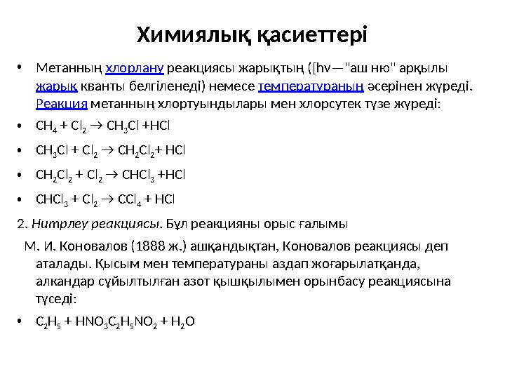 Химиялық қасиеттері • Метанның хлорлану реакциясы жарықтың ([ h ν—" аш ню" арқылы жарық кванты белгіленеді) немесе температ