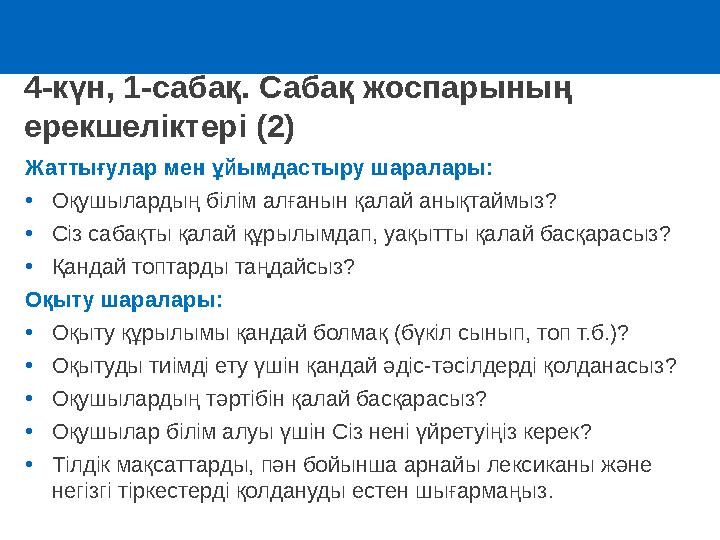 4-күн, 1-сабақ. Сабақ жоспарының ерекшеліктері (2) Жаттығулар мен ұйымдастыру шаралары : •Оқушылардың білім алғанын қалай аны