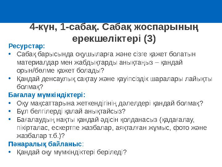 4-күн, 1-сабақ. Сабақ жоспарының ерекшеліктері (3) Ресурстар: •Сабақ барысында оқушыларға және сізге қажет болатын материалда