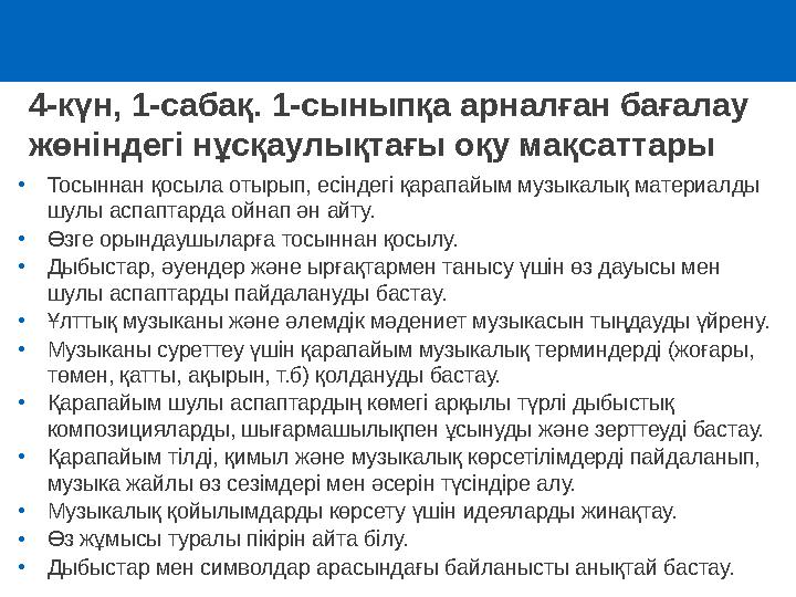 •Тосыннан қосыла отырып, есіндегі қарапайым музыкалық материалды шулы аспаптарда ойнап ән айту. •Өзге орындаушыларға тосыннан қ