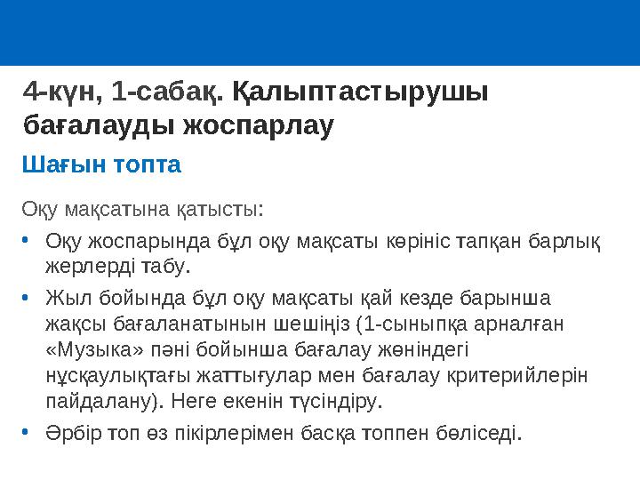 Шағын топта Оқу мақсатына қатысты: •Оқу жоспарында бұл оқу мақсаты көрініс тапқан барлық жерлерді табу. •Жыл бойында бұл оқу м