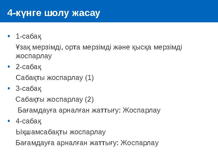4-күнге шолу жасау •1-сабақ Ұзақ мерзімді, орта мерзімді және қысқа мерзімді жоспарлау •2-сабақ Сабақты жоспарлау (1) •3-сабақ