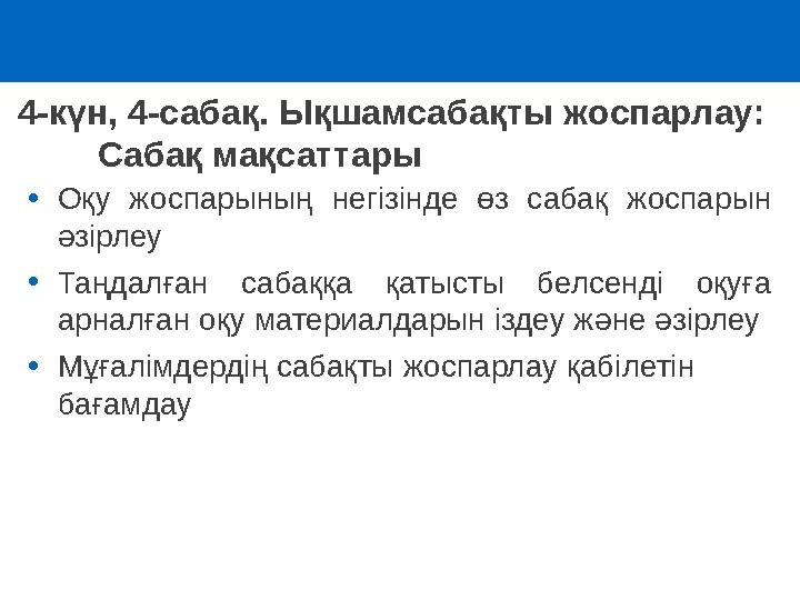 •Оқу жоспарының негізінде өз сабақ жоспарын әзірлеу •Таңдалған сабаққа қатысты белсенді оқуға арналған оқу материалдарын іздеу