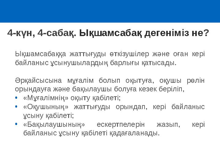 4-күн, 4-сабақ. Ықшамсабақ дегеніміз не? Ықшамсабаққа жаттығуды өткізушілер және оған кері байланыс ұсынушылардың барлығы қатыс