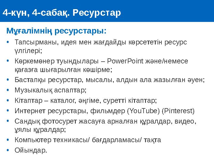 4-күн, 4-сабақ. Ресурстар •Тапсырманы, идея мен жағдайды көрсететін ресурс үлгілері; •Көркемөнер туындылары – PowerPoint және/н
