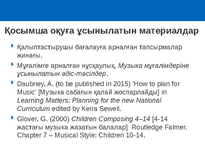 Қосымша оқуға ұсынылатын материалдар Қалыптастырушы бағалауға арналған тапсырмалар жинағы. Мұғалімге арналған нұсқаулық. M
