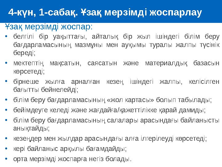 Ұзақ мерзімді жоспар: •белгілі бір уақыттағы, айталық бір жыл ішіндегі білім беру бағдарламасының мазмұны мен ауқымы туралы жал