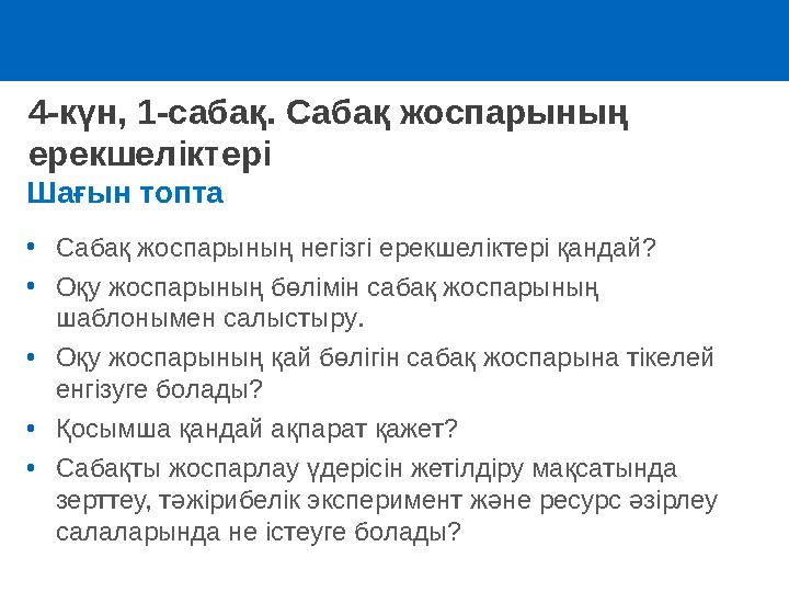Шағын топта •Сабақ жоспарының негізгі ерекшеліктері қандай? •Оқу жоспарының бөлімін сабақ жоспарының шаблонымен салыстыру. •Оқу