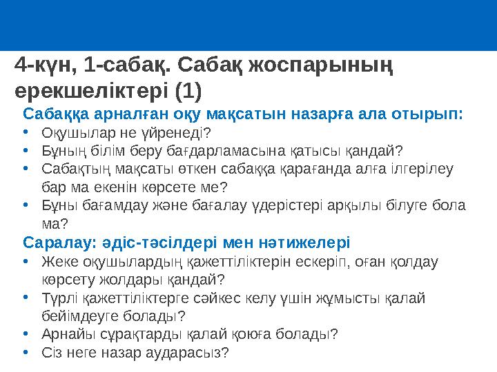 4-күн, 1-сабақ. Сабақ жоспарының ерекшеліктері (1) Сабаққа арналған оқу мақсатын назарға ала отырып : •Оқушылар не үйренеді?