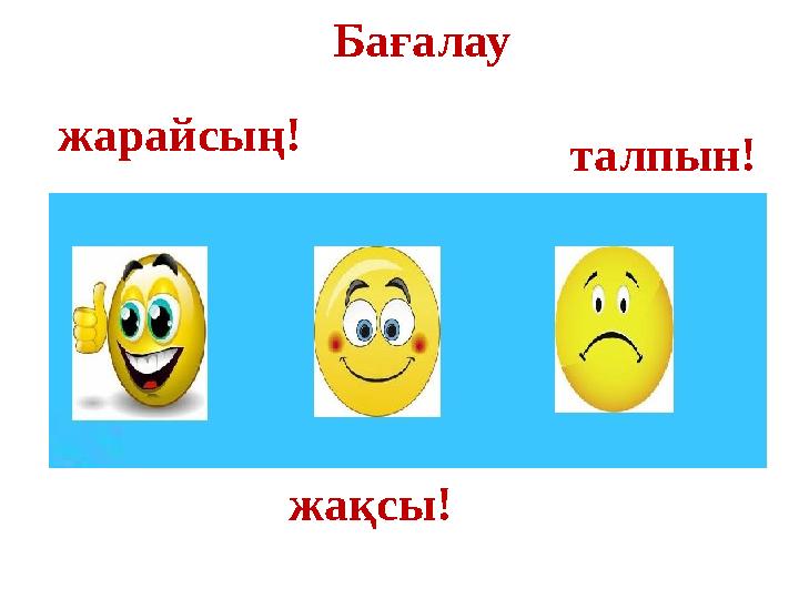 Бағалау жарайсың! жақсы! талпын!