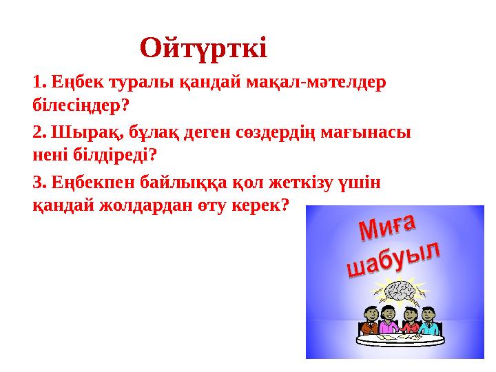 Ойтүрткі 1. Еңбек туралы қандай мақал-мәтелдер білесіңдер? 2. Шырақ, бұлақ деген сөздердің мағынасы нені білдіреді? 3. Еңбекпе