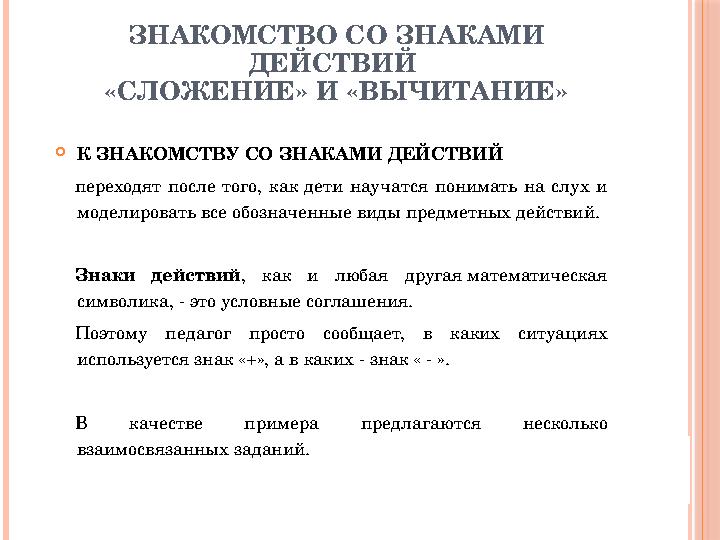 ЗНАКОМСТВО СО ЗНАКАМИ ДЕЙСТВИЙ «СЛОЖЕНИЕ» И «ВЫЧИТАНИЕ»  К ЗНАКОМСТВУ СО ЗНАКАМИ ДЕЙСТВИЙ переходят после того, как дети