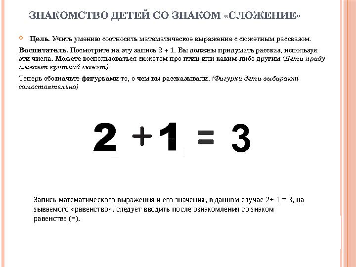 ЗНАКОМСТВО ДЕТЕЙ СО ЗНАКОМ «СЛОЖЕНИЕ»  Цель. Учить умению соотносить мате матическое выражение с сюжетным рас сказом. Воспит