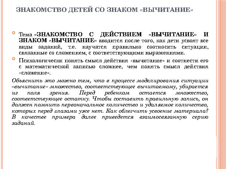 ЗНАКОМСТВО ДЕТЕЙ СО ЗНАКОМ «ВЫЧИТАНИЕ»  Тема «ЗНАКОМСТВО С ДЕЙСТВИЕМ «ВЫ ЧИТАНИЕ» И ЗНАКОМ «ВЫЧИТАНИЕ» вво дится по