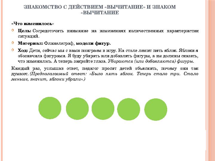 ЗНАКОМСТВО С ДЕЙСТВИЕМ «ВЫ ЧИТАНИЕ» И ЗНАКОМ «ВЫЧИТАНИЕ «Что изменилось»  Цель: Сосредоточить внимание на из менениях к