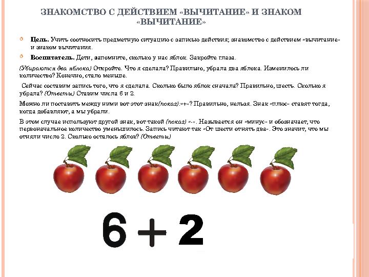 ЗНАКОМСТВО С ДЕЙСТВИЕМ «ВЫ ЧИТАНИЕ» И ЗНАКОМ «ВЫЧИТАНИЕ»  Цель. Учить соотносить предметную ситуацию с записью действия; знак