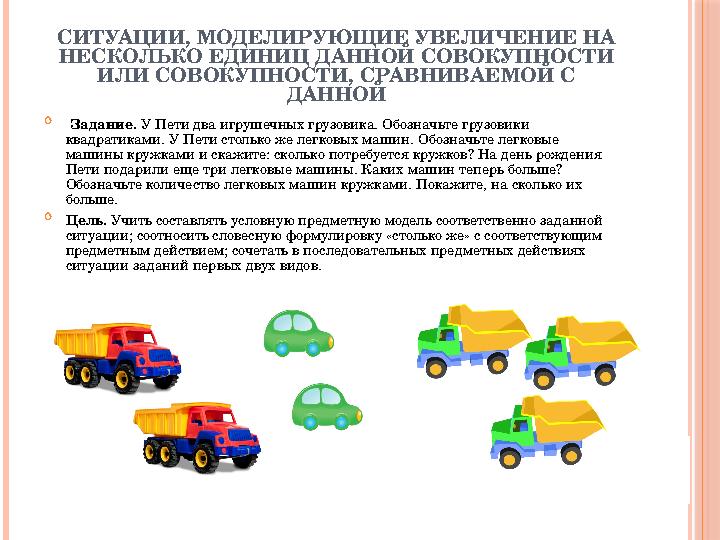 СИТУАЦИИ, МОДЕЛИРУЮЩИЕ УВЕЛИЧЕНИЕ НА НЕСКОЛЬКО ЕДИНИЦ ДАННОЙ СОВОКУПНОСТИ ИЛИ СОВОКУПНОСТИ, СРАВНИВАЕМОЙ С ДАННОЙ  Задание