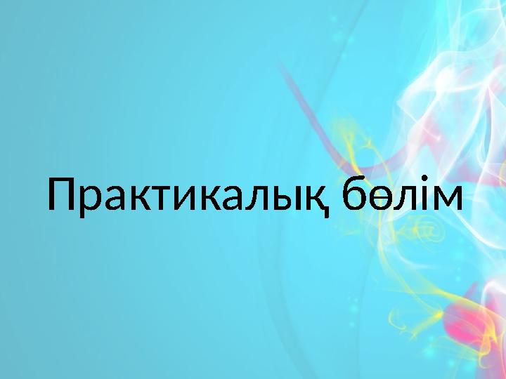 Практикалық бөлім