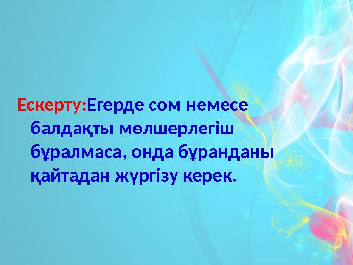 Ескерту:Егерде сом немесе балдақты мөлшерлегіш бұралмаса, онда бұранданы қайтадан жүргізу керек.