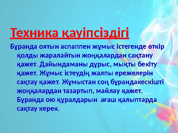 Техника қауіпсіздігі Бұранда оятын аспаппен жұмыс істегенде өткір қолды жаралайтын жоңқалардан сақтану қажет. Дайындаманы дұр