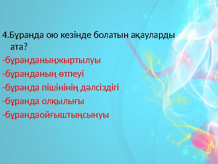 4.Бұранда ою кезінде болатын ақауларды ата? -бұранданыңжыртылуы -бұранданың өтпеуі -бұранда пішінінің дәлсіздігі -бұранда олқы