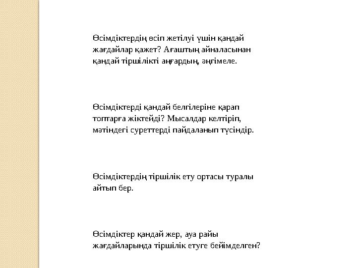 Өсімдіктердің өсіп жетілуі үшін қандай жағдайлар қажет? Ағаштың айналасынан қандай тіршілікті аңғардың, әңгімеле. Өсімді