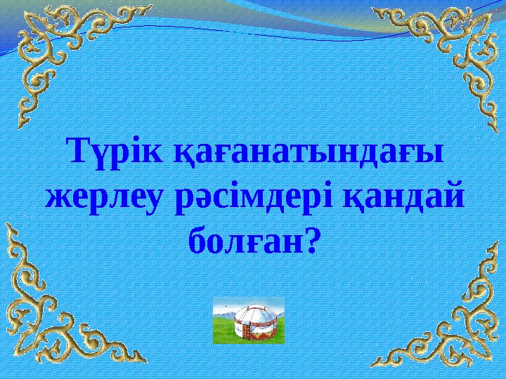 Түрік қағанатындағы жерлеу рәсімдері қандай болған?