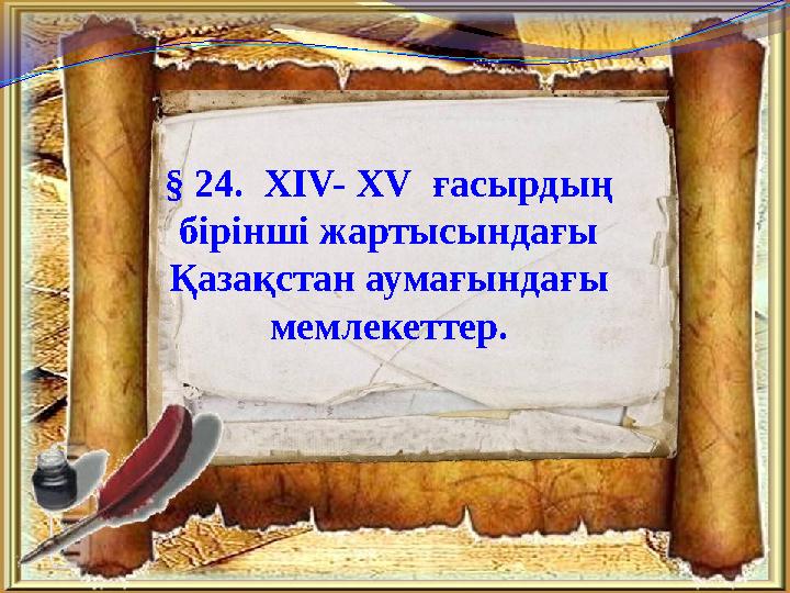 § 24. ХІV- ХV ғасырдың бірінші жартысындағы Қазақстан аумағындағы мемлекеттер.