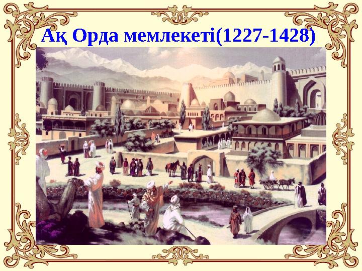 Ақ Орда мемлекеті(1227-1428)