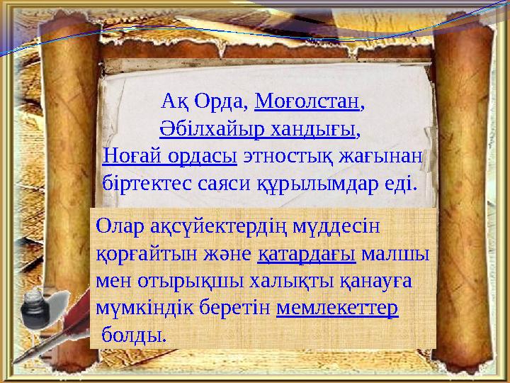 Ақ Орда, Моғолстан, Әбілхайыр хандығы, Ноғай ордасы этностық жағынан біртектес саяси құрылымдар еді. Олар ақсүйектердің мүд