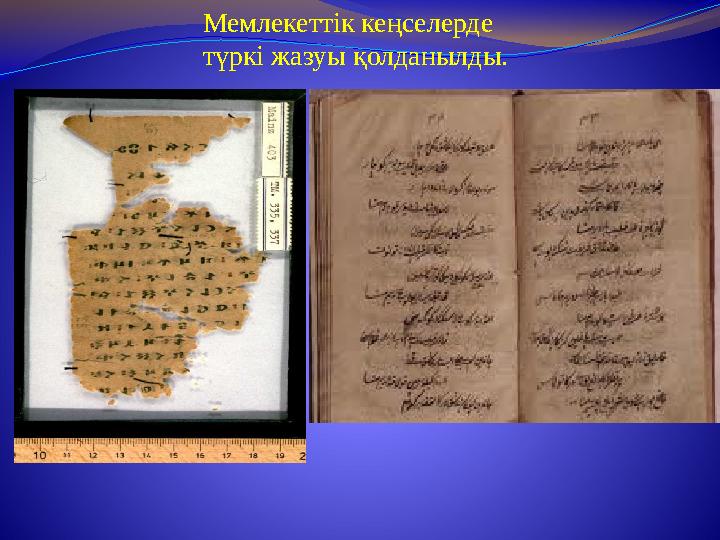 Мемлекеттік кеңселерде түркі жазуы қолданылды.