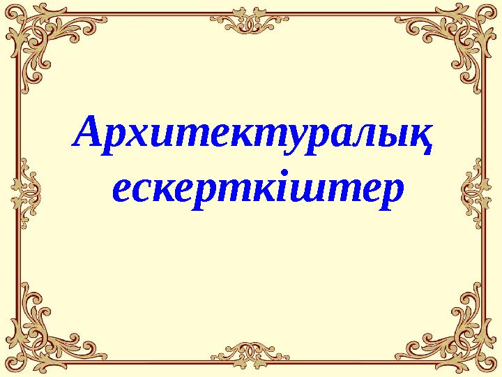 Архитектуралық ескерткiштер