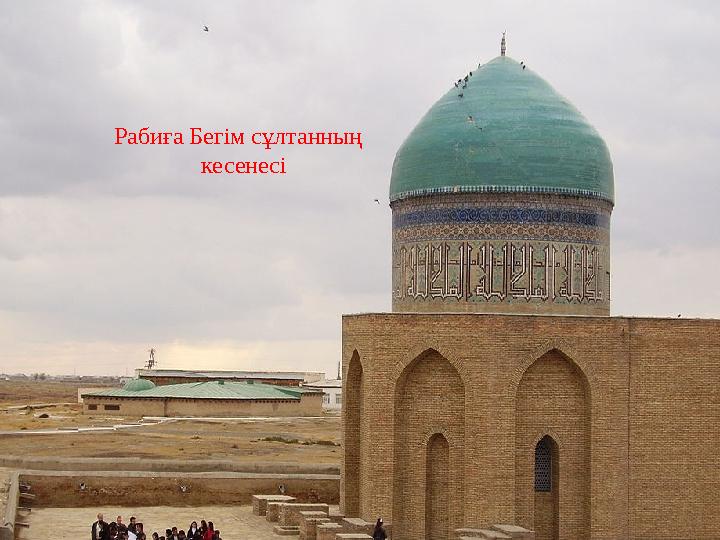 Рабиға Бегім сұлтанның кесенесі