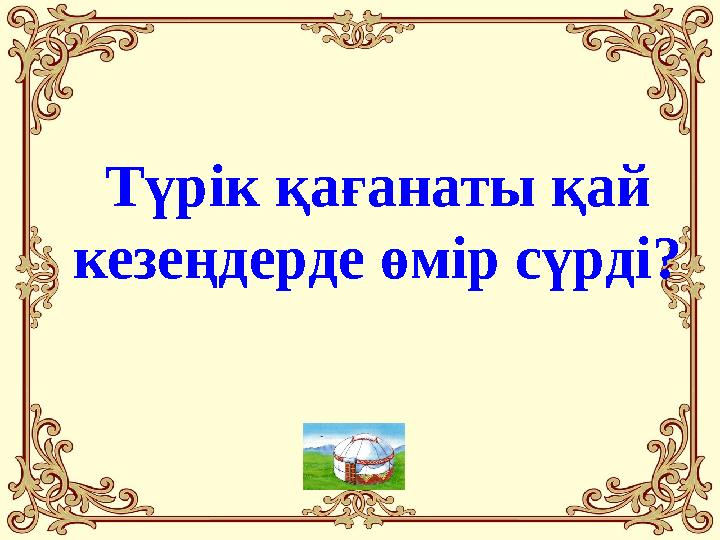 Түрік қағанаты қай кезеңдерде өмір сүрді?