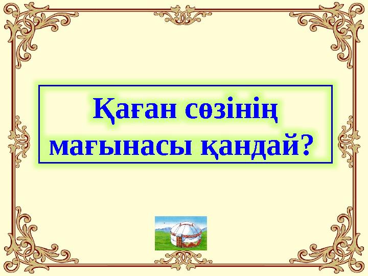 Қаған сөзінің мағынасы қандай?