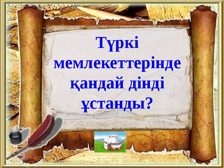 Түркі мемлекеттерінде қандай дінді ұстанды?