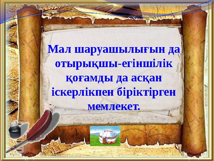 Мал шаруашылығын да отырықшы-егіншілік қоғамды да асқан іскерлікпен біріктірген мемлекет.