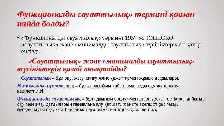 Функционалды сауаттылық» термині қашан пайда болды? • «Функционалды сауаттылық» термині 1957 ж. ЮНЕСКО «сауаттылық» және «мин