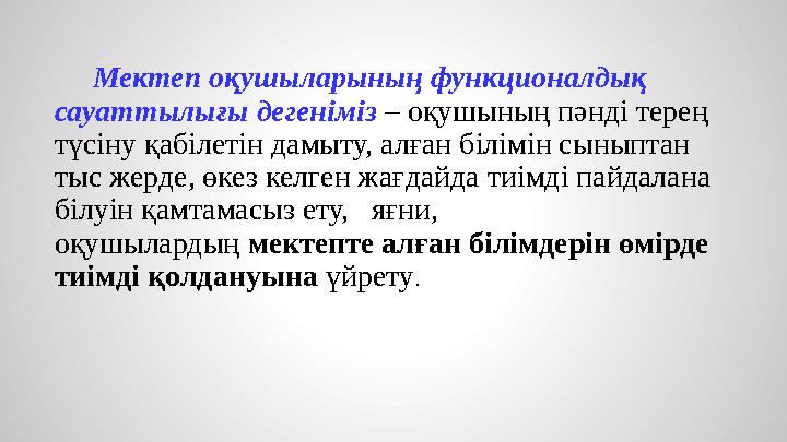 Мектеп оқушыларының функционалдық сауаттылығы дегеніміз – оқушының пәнді терең түсіну қабілетін дамыту, алған білімін