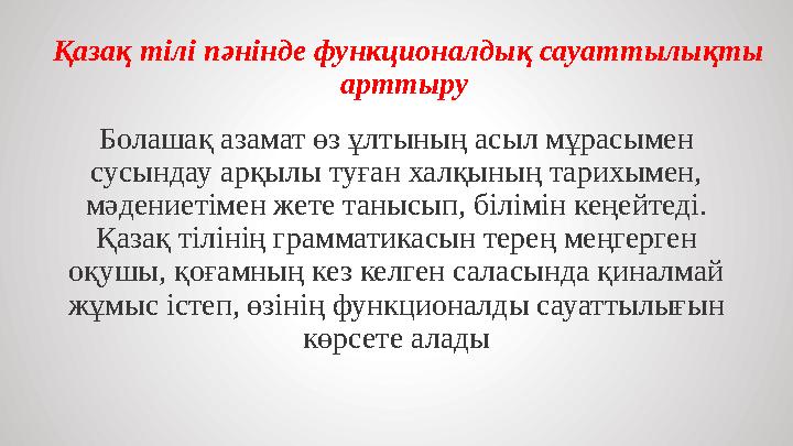 Қазақ тілі пәнінде функционалдық сауаттылықты арттыру Болашақ азамат өз ұлтының асыл мұрасымен сусындау арқылы туған халқының