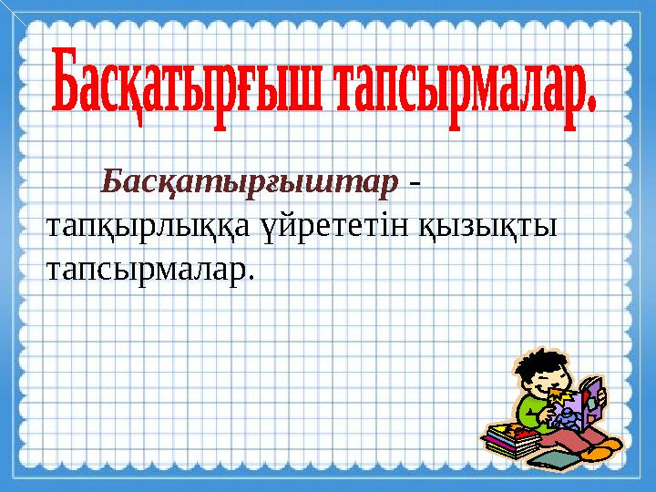 Басқатырғыштар - тапқырлыққа үйрететін қызықты тапсырмалар.