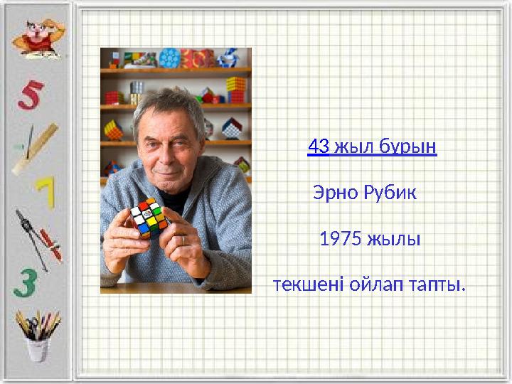 43 жыл бұрын Эрно Рубик 1975 жылы текшені ойлап тапты.