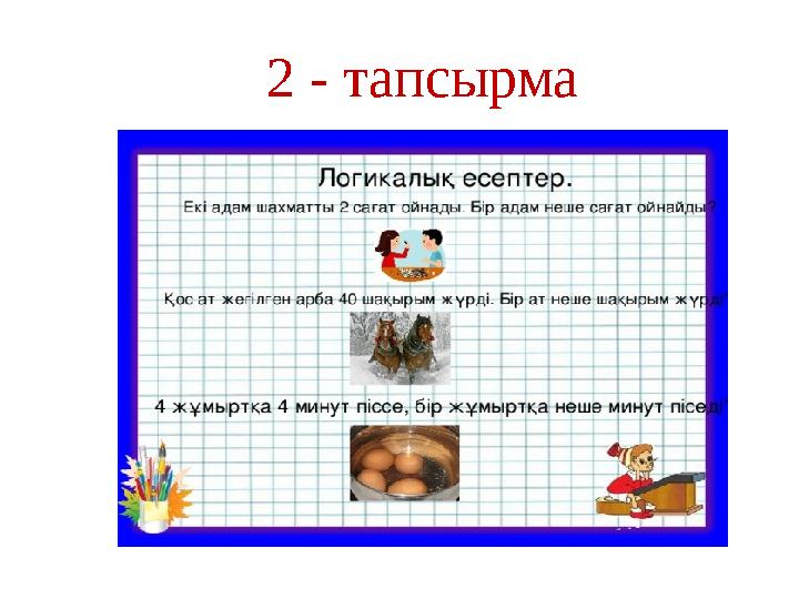 2 - тапсырма