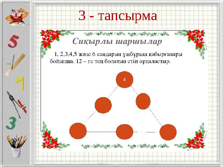 3 - тапсырма