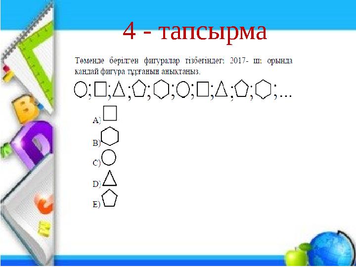 4 - тапсырма