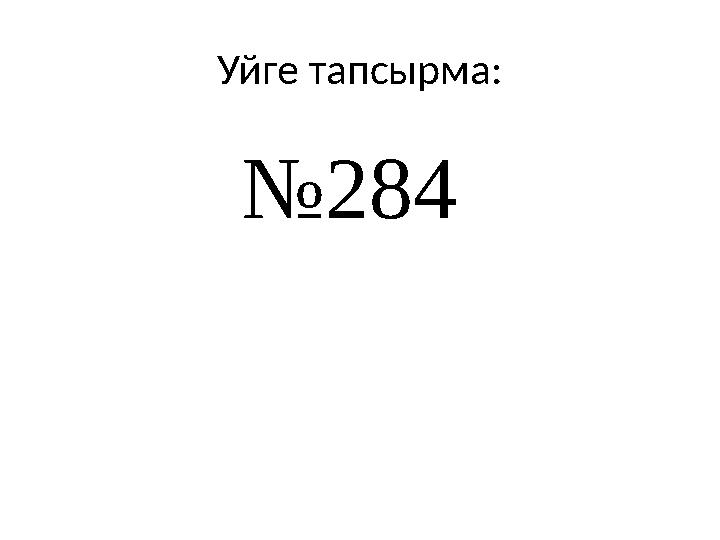 Уйге тапсырма: №284